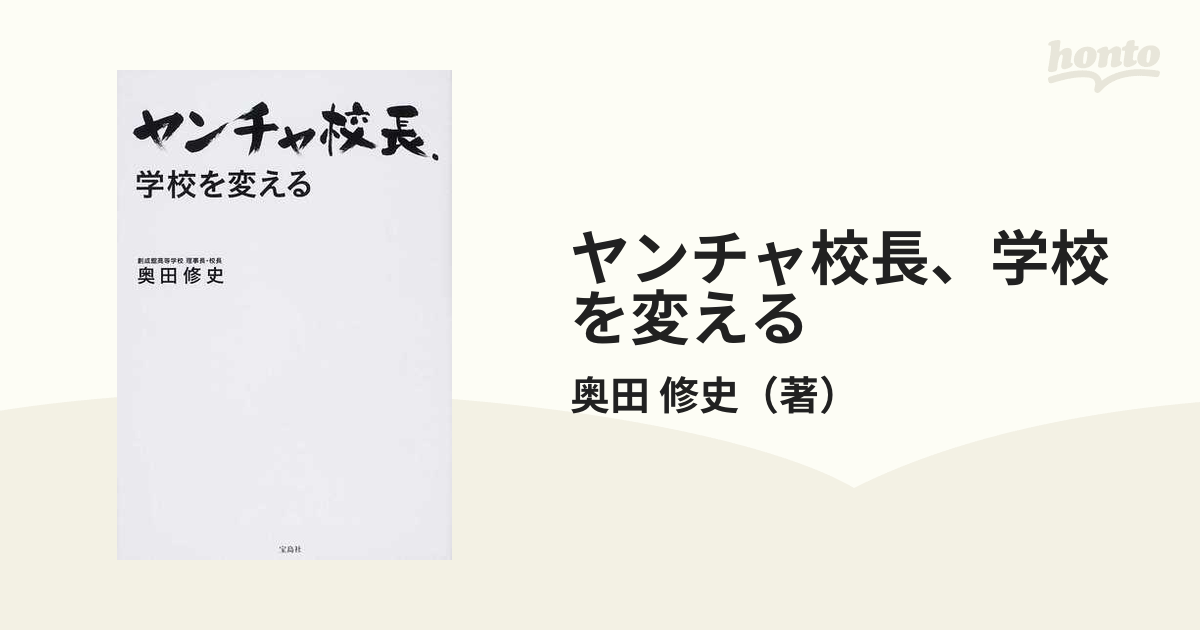 ヤンチャ校長、学校を変える