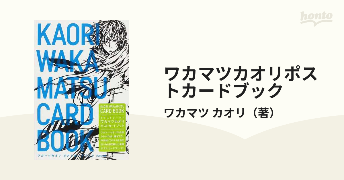 ワカマツカオリポストカードブックの通販/ワカマツ カオリ - 紙の本