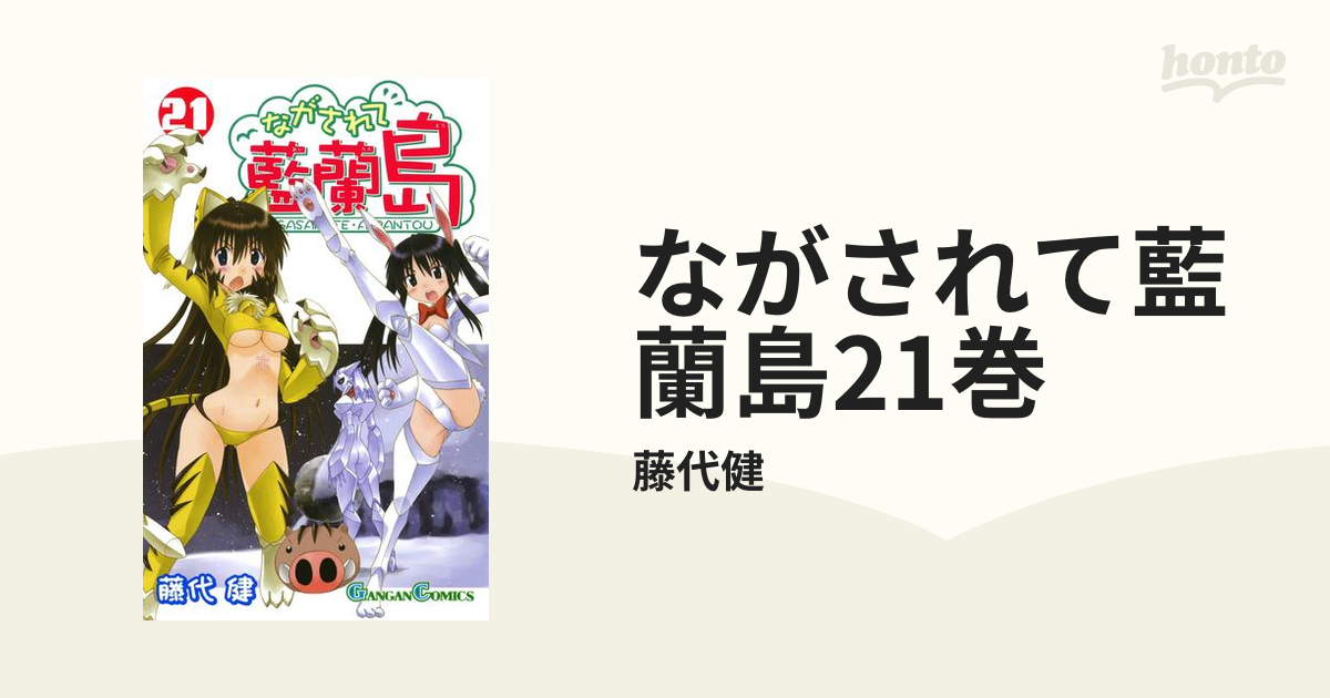 ながされて藍蘭島21巻（漫画）の電子書籍 - 無料・試し読みも！honto