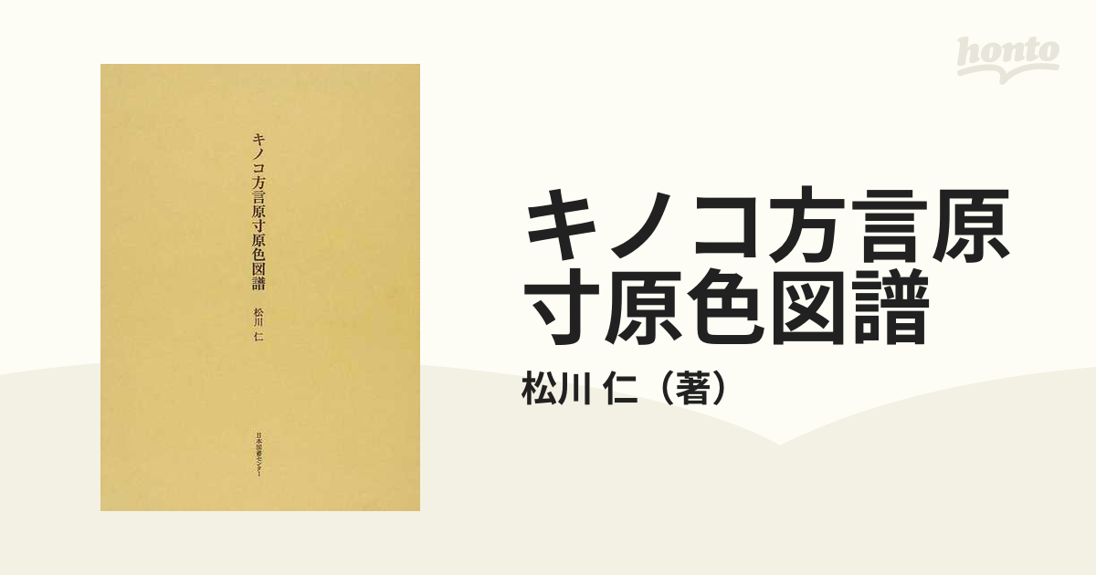 キノコ方言原寸原色図譜 復刻 (単行本・ムック) / 松川仁/著-