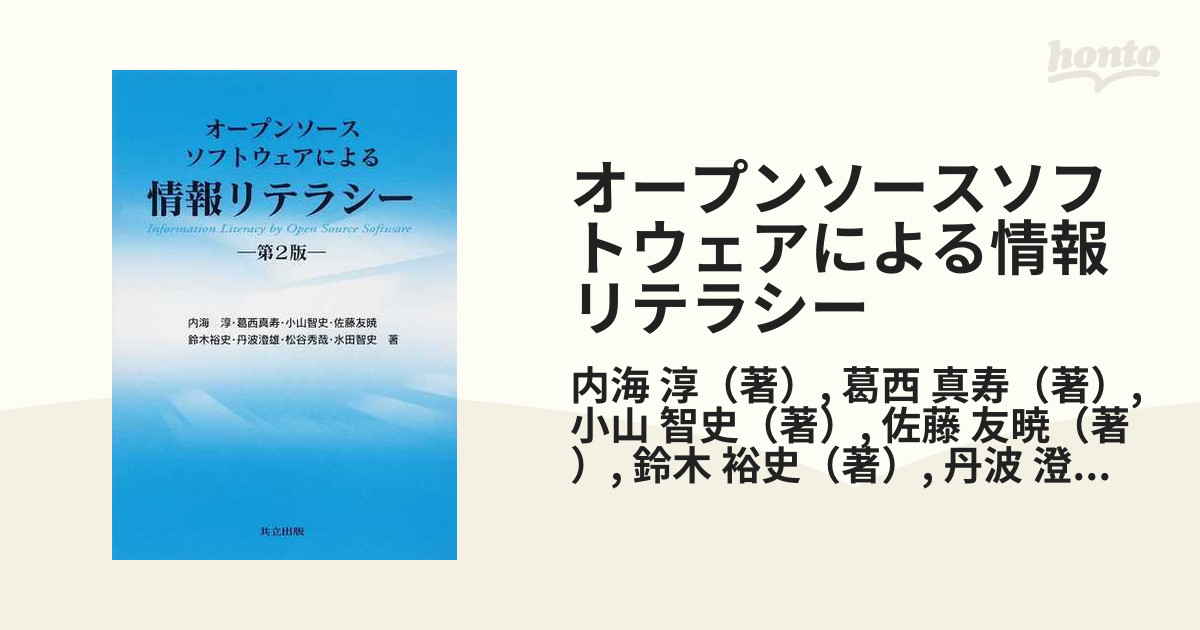 オープンソースソフトウェアによる情報リテラシー 第２版の通販/内海 淳/葛西 真寿 紙の本：honto本の通販ストア