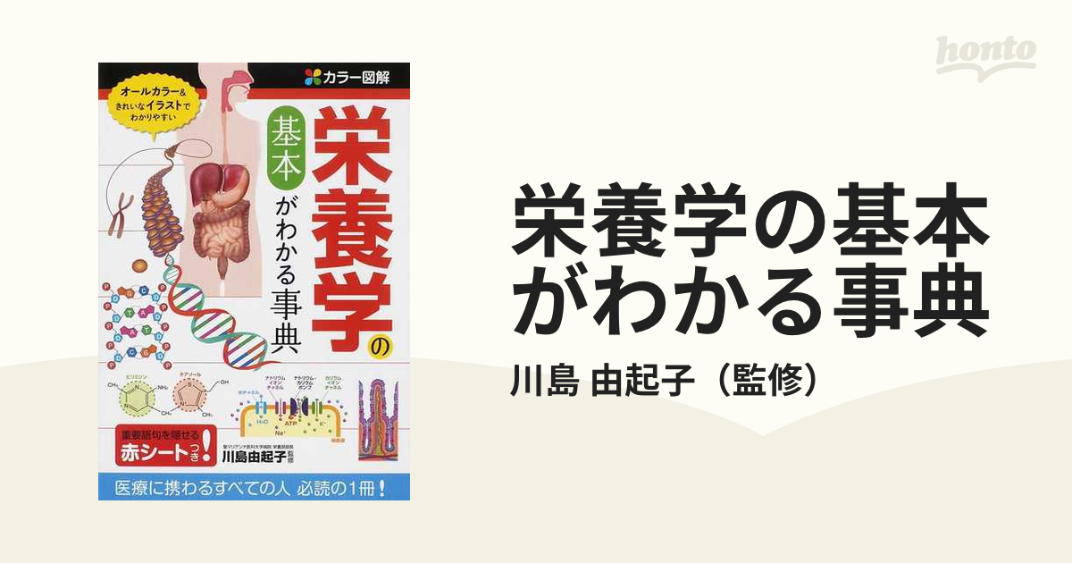 カラー図解栄養学の基本がわかる事典 川島由起子 西東社 [単行本