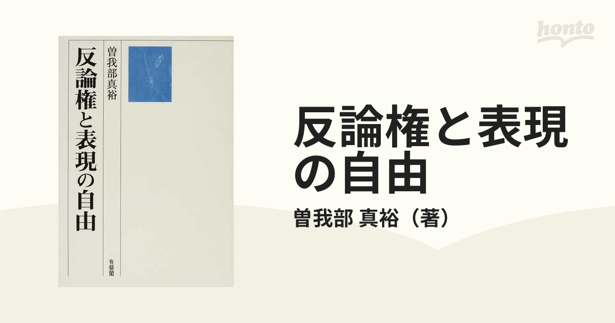 反論権と表現の自由の通販/曽我部 真裕 - 紙の本：honto本の通販ストア