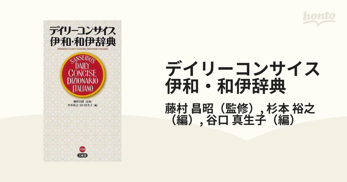 デイリーコンサイス伊和・和伊辞典