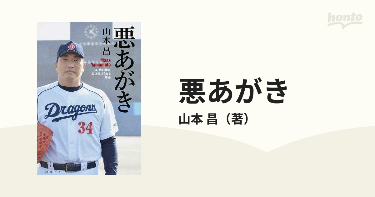 悪あがき ４７歳の僕が投げ続けられる理由