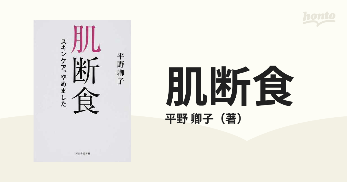 肌断食 スキンケア、やめましたの通販/平野 卿子 - 紙の本