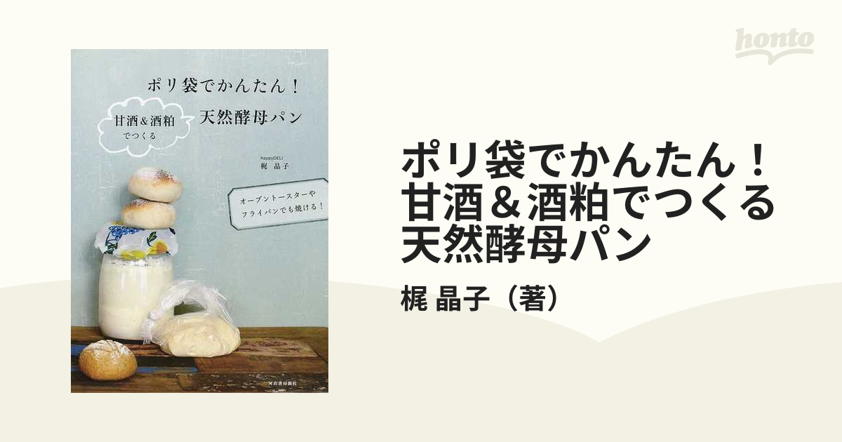 ポリ袋でかんたん！甘酒＆酒粕でつくる天然酵母パン オーブントースターやフライパンでも焼ける！