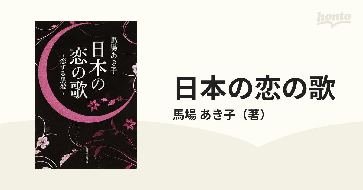 あき子　小説：honto本の通販ストア　日本の恋の歌　恋する黒髪の通販/馬場