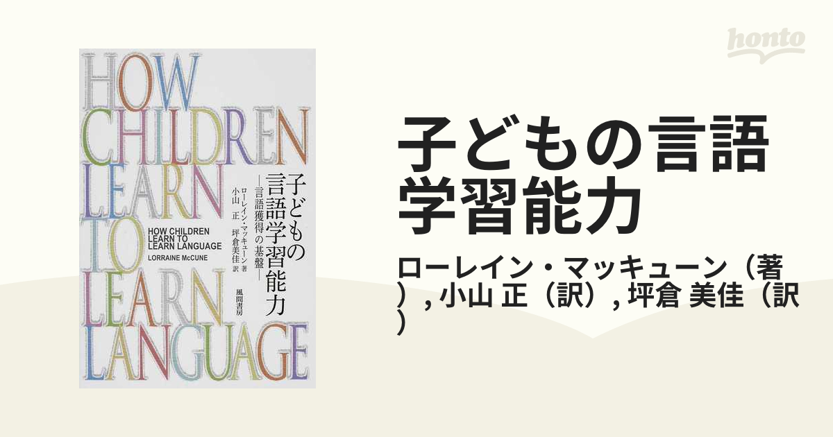 子どもの言語学習能力 言語獲得の基盤