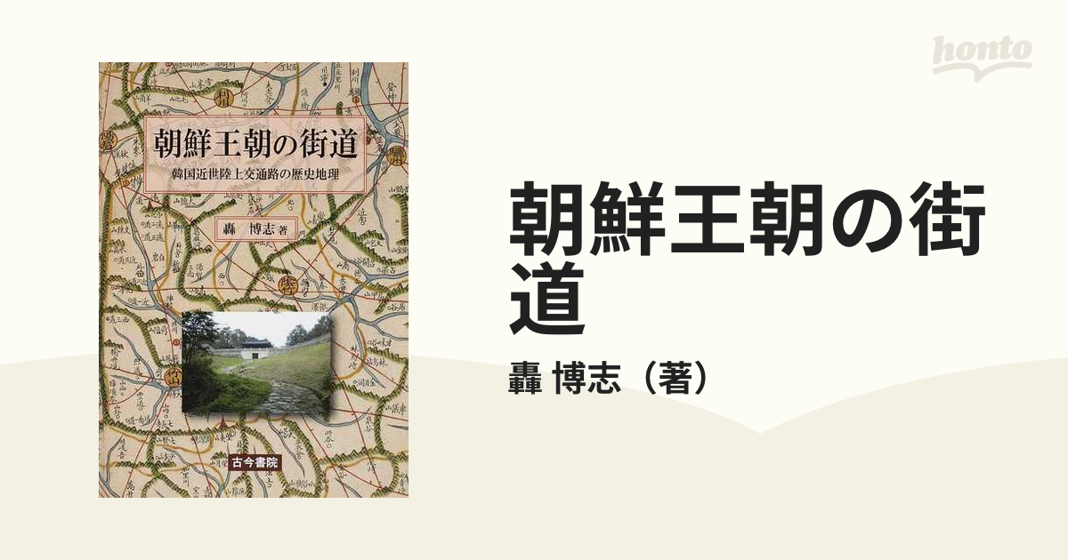 博志　朝鮮王朝の街道　韓国近世陸上交通路の歴史地理の通販/轟　紙の本：honto本の通販ストア