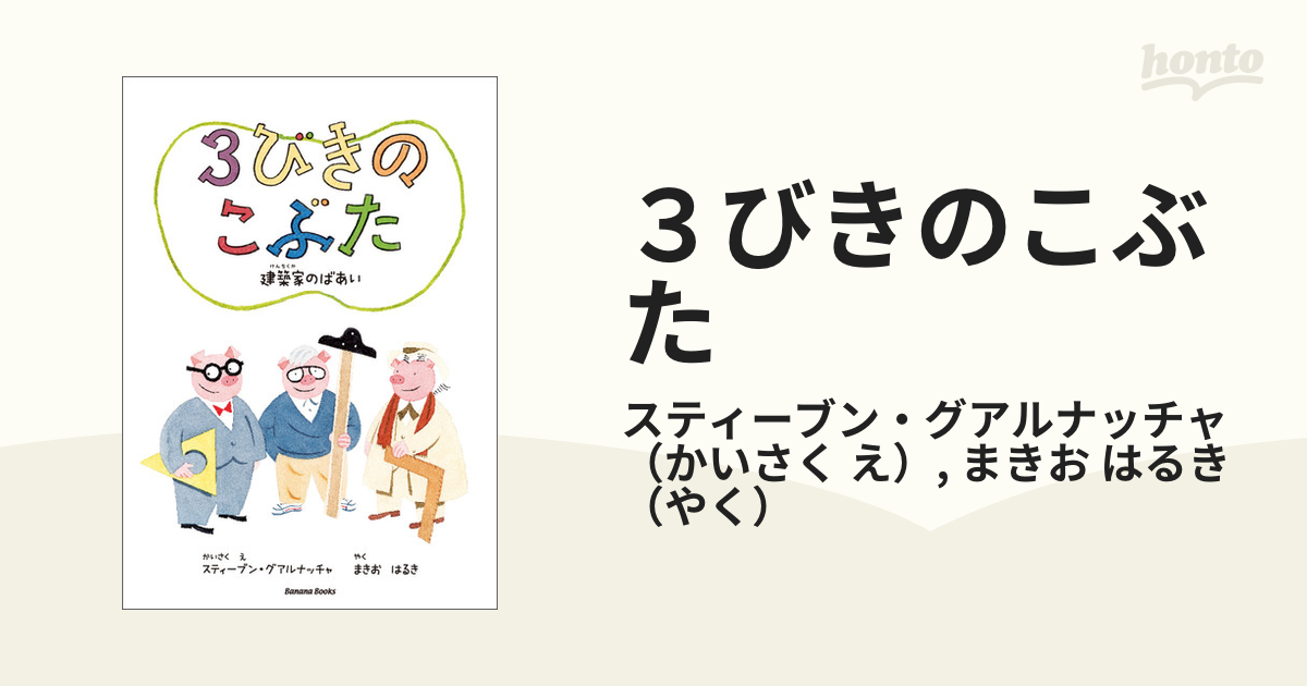 ３びきのこぶた 建築家のばあい