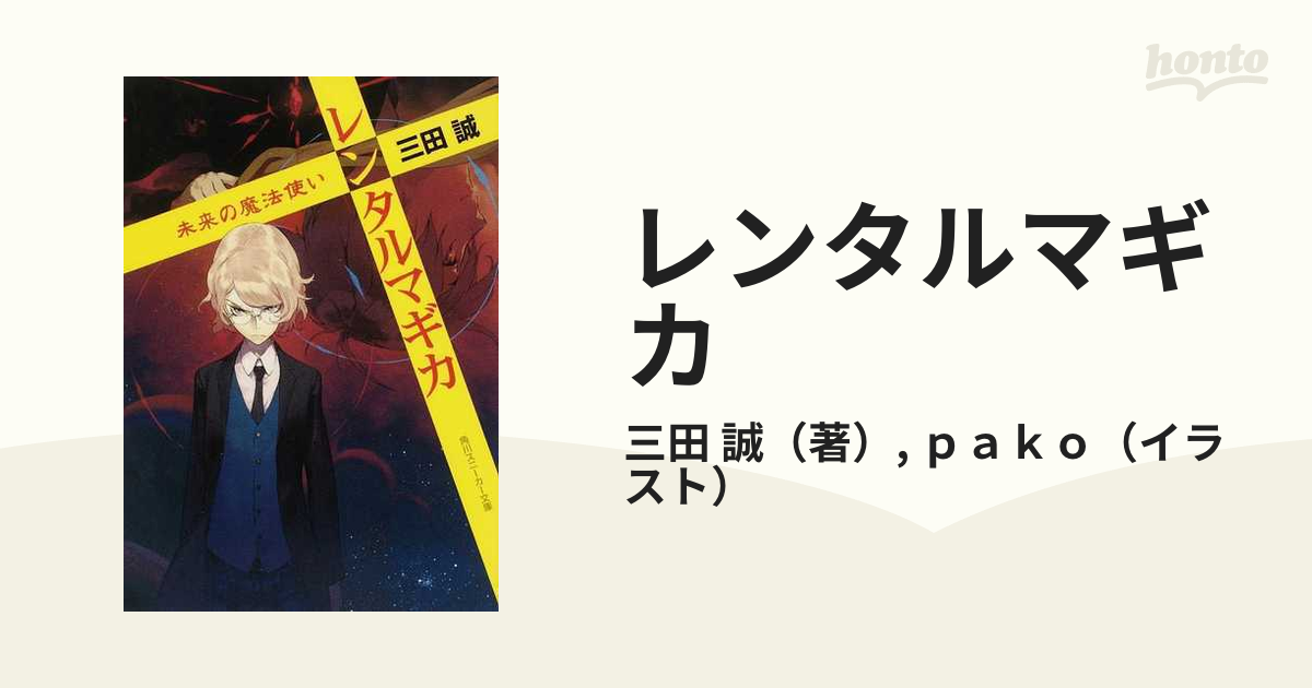 レンタルマギカ ２３ 未来の魔法使いの通販/三田 誠/ｐａｋｏ 角川