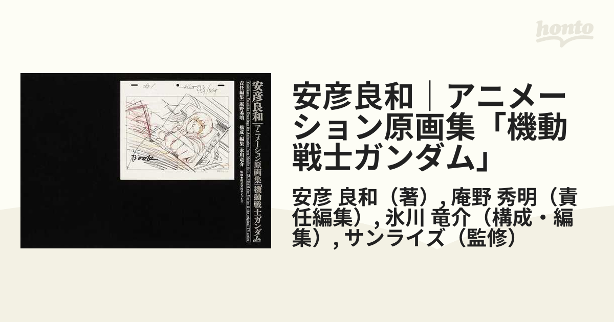 安彦良和｜アニメーション原画集「機動戦士ガンダム」の通販/安彦 良和