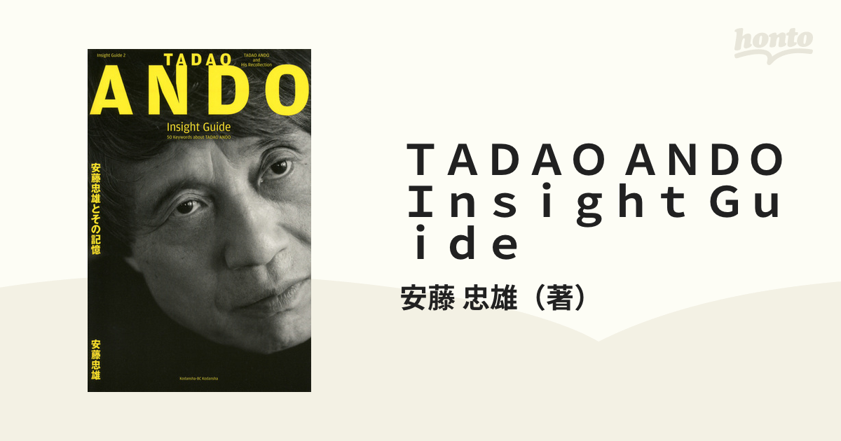 ＴＡＤＡＯ ＡＮＤＯ Ｉｎｓｉｇｈｔ Ｇｕｉｄｅ 安藤忠雄とその記憶