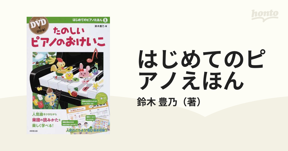 はじめてのピアノえほん DVDでひける! 1 たのしいピアノのおけいこの通販/鈴木 豊乃 紙の本:honto本の通販ストア DVDでひける! はじめてのピアノえほん たのしいピアノのおけいこ