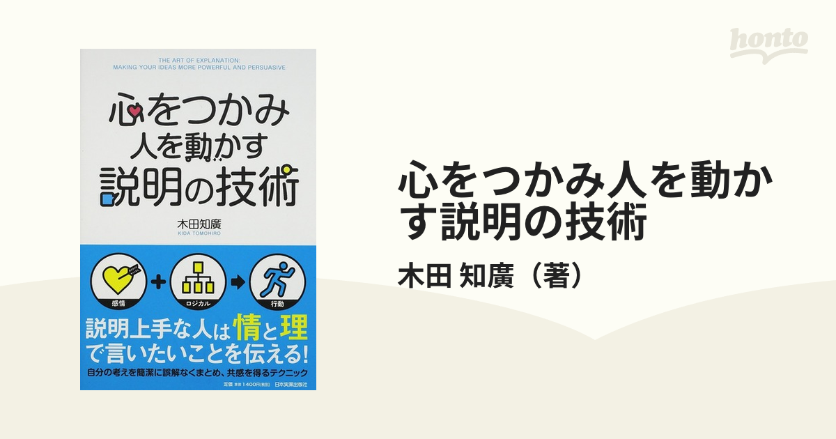 心をつかみ人を動かす説明の技術