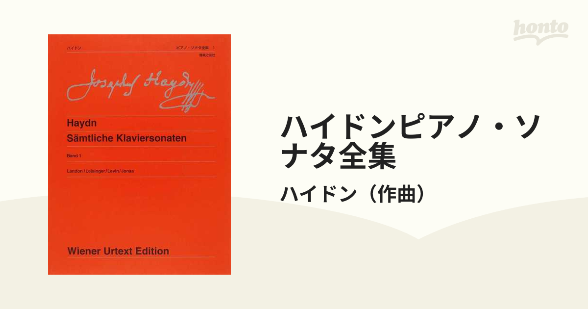 ハイドンピアノ・ソナタ全集 新版 １の通販/ハイドン - 紙の本：honto