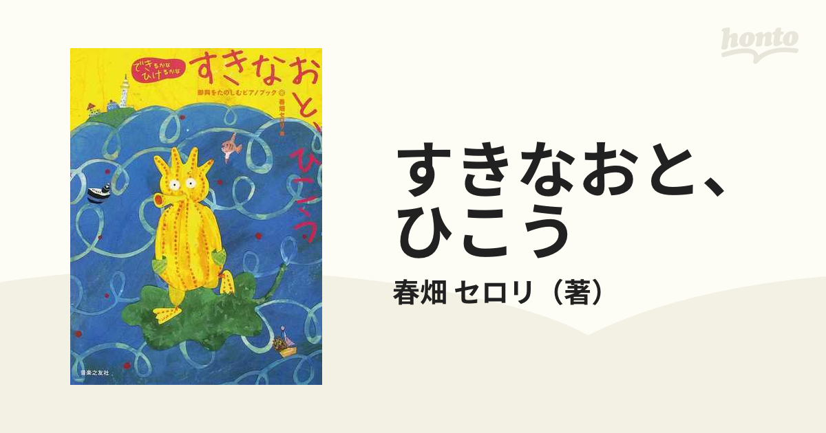 すきなおと、ひこう 即興をたのしむピアノブック