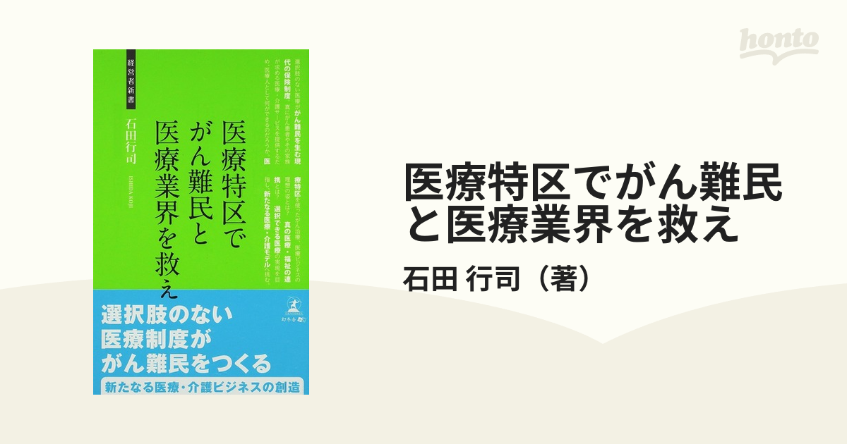 医療特区でがん難民と医療業界を救え 医療・介護業界への提言/幻冬舎 ...