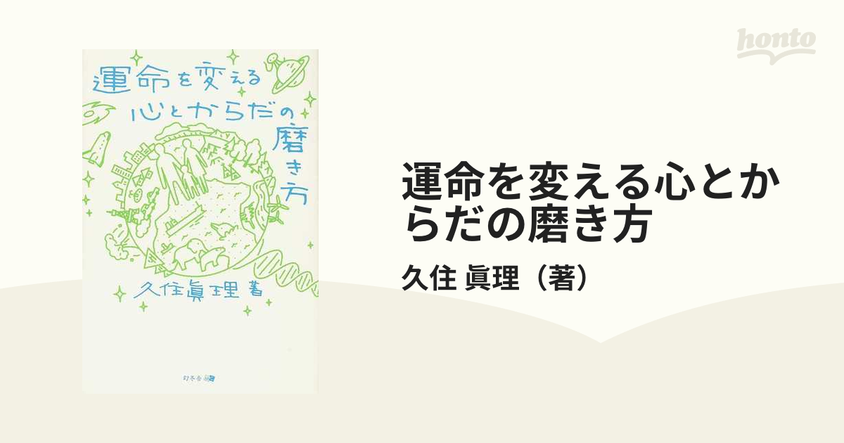 運命を変える心とからだの磨き方