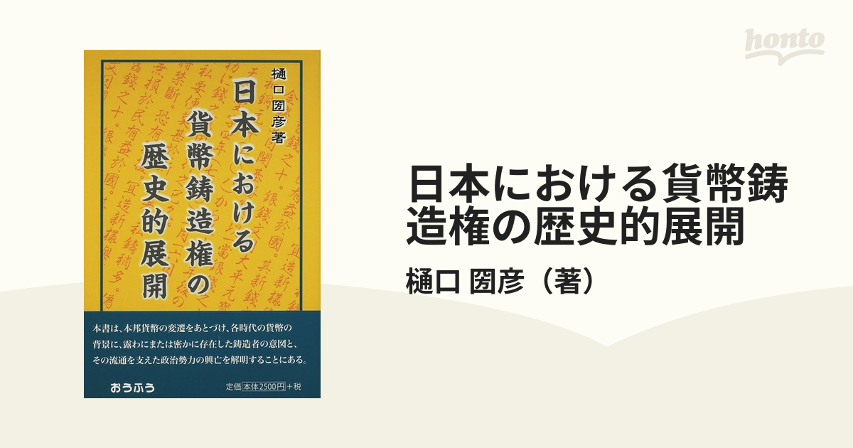 日本における貨幣鋳造権の歴史的展開