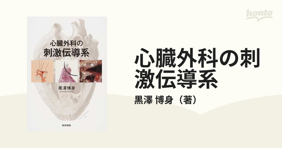 心臓外科の刺激伝導系の通販/黒澤 博身 - 紙の本：honto本の通販ストア