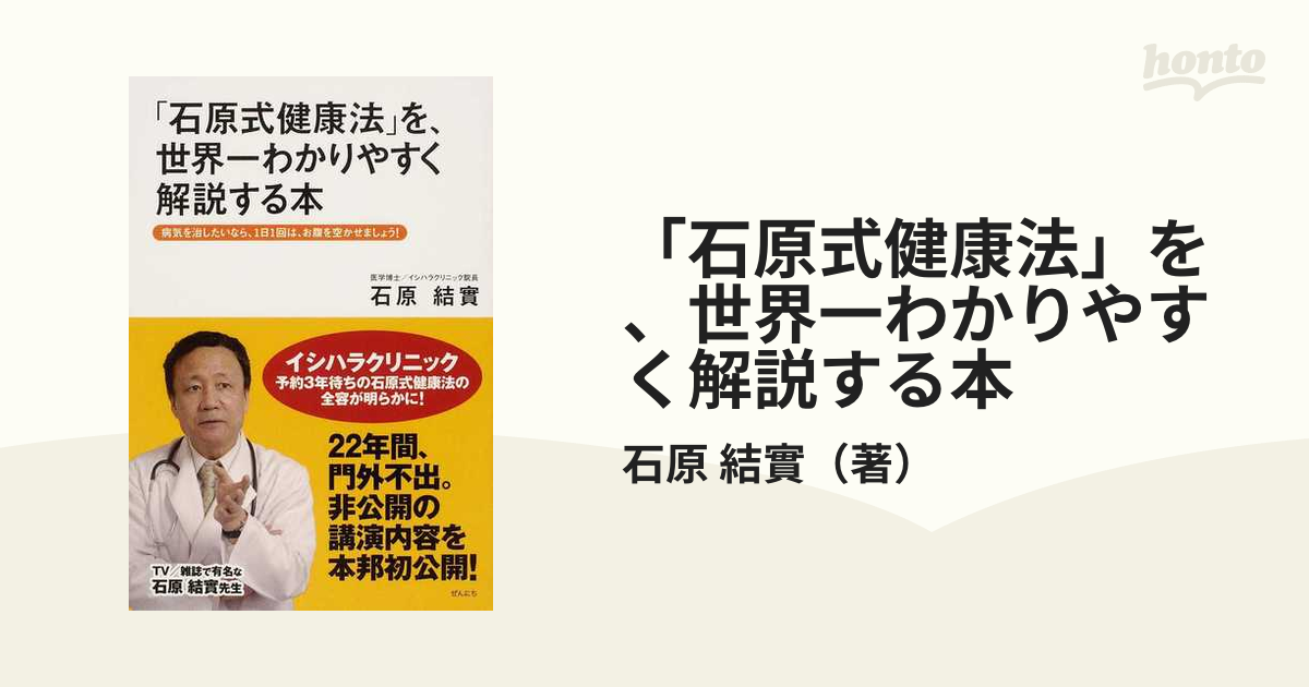 石原式健康法」を、世界一わかりやすく解説する本 病気を治したいなら