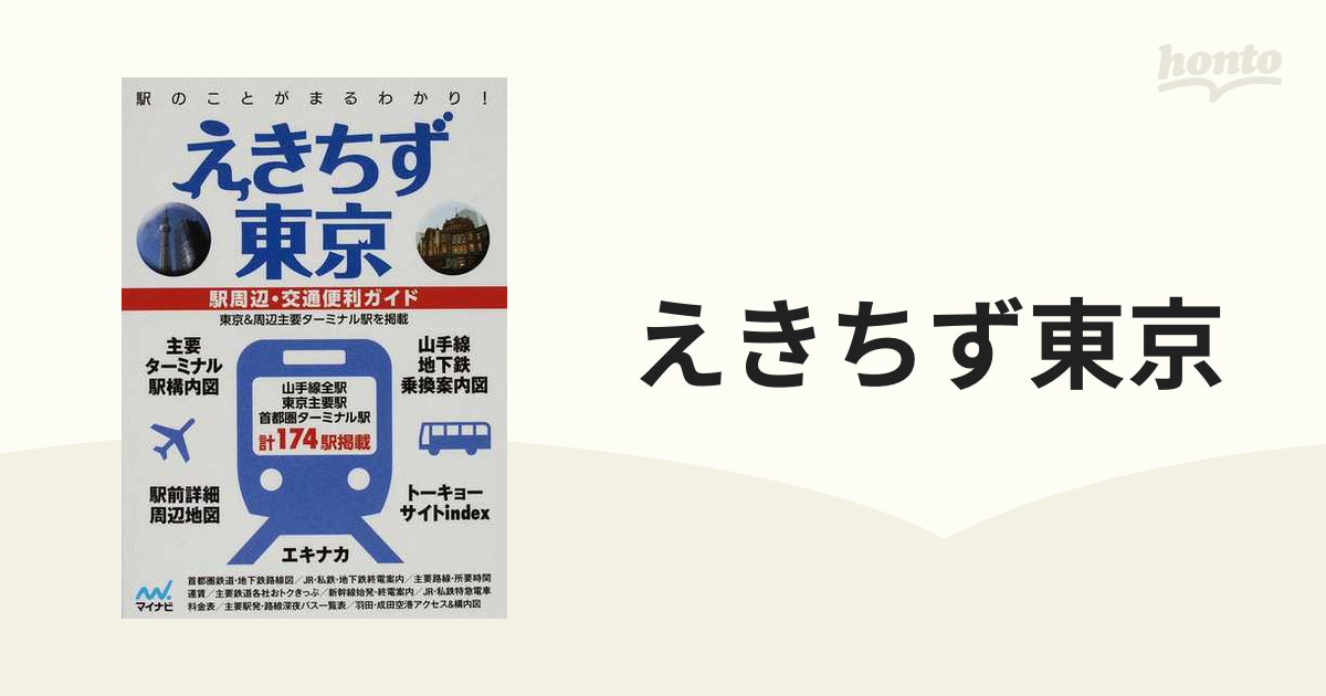 ２２１ｐサイズえきちず東京 駅周辺・交通便利ガイド ３版/マイナビ出版