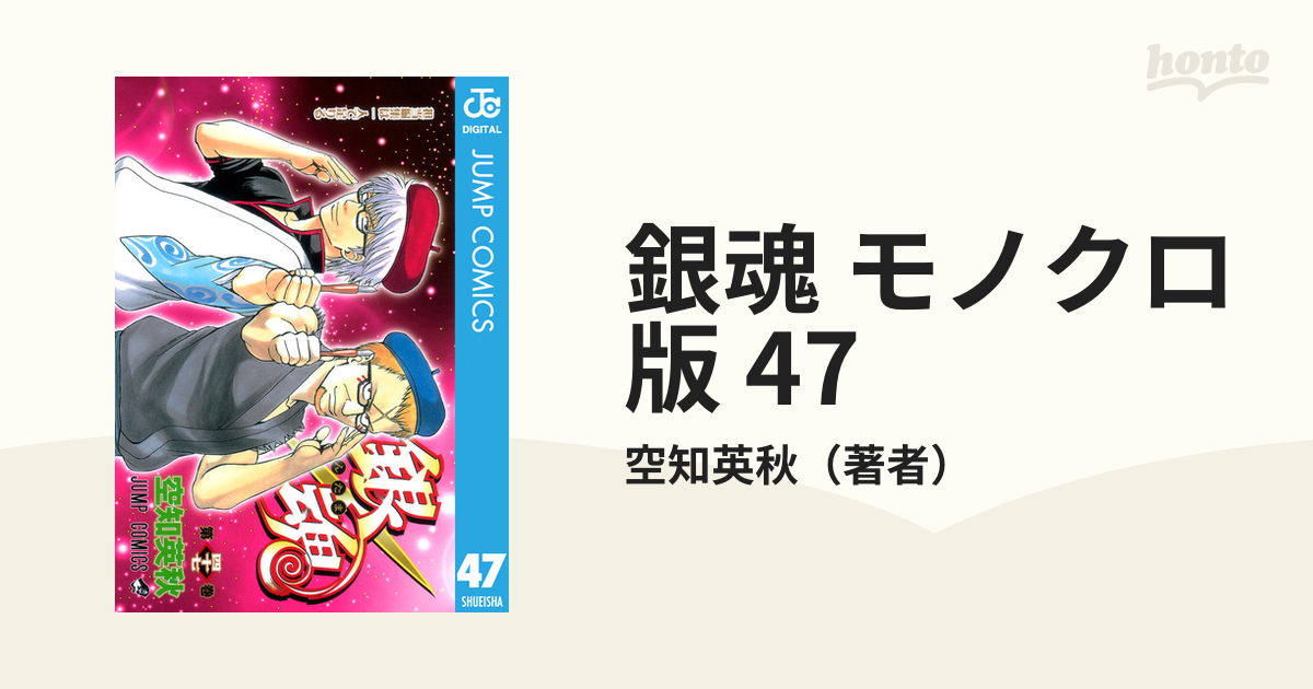 銀魂 モノクロ版 47 漫画 の電子書籍 無料 試し読みも Honto電子書籍ストア