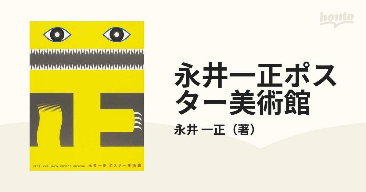 永井一正 ポスター美術館 - アート