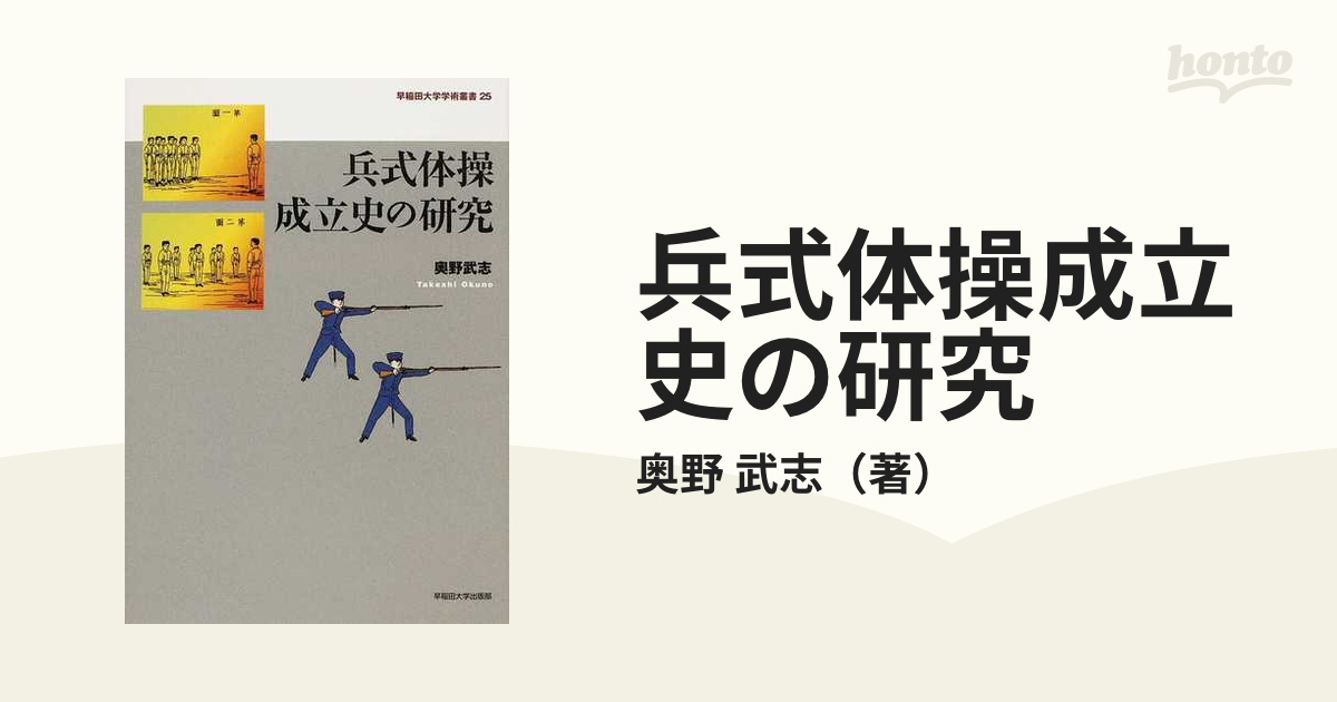 兵式体操成立史の研究の通販/奥野 武志 - 紙の本：honto本の通販ストア