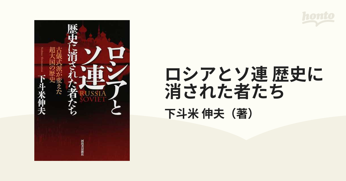 ロシアとソ連 歴史に消された者たち 古儀式派が変えた超大国の歴史