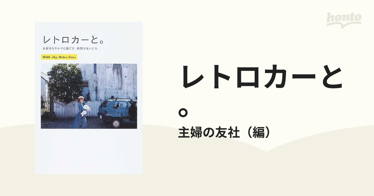 レトロカーと。 大好きなクルマと過ごす、特別なまいにち