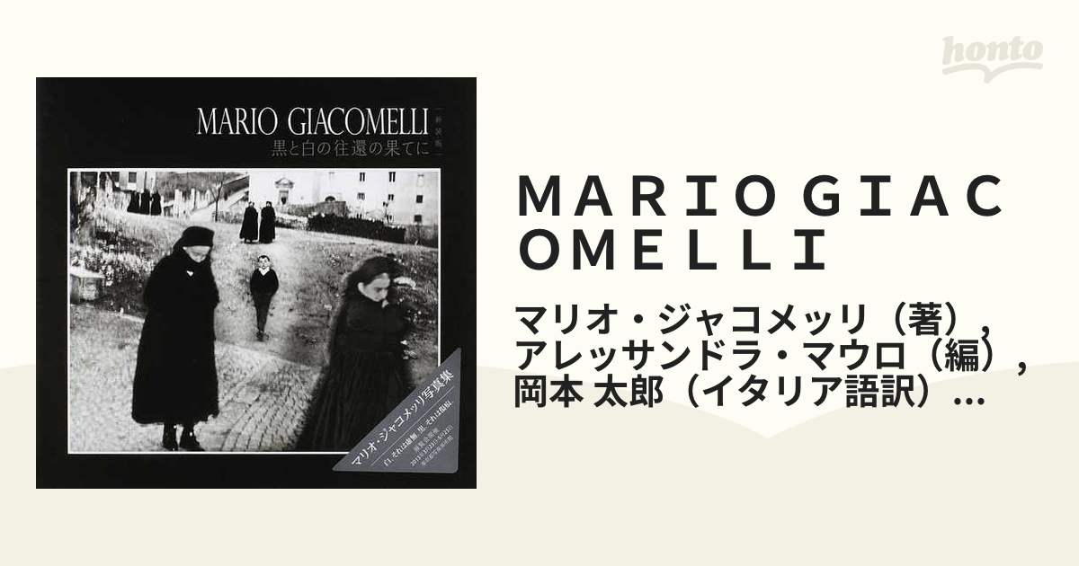 マリオ・ジャコメッリ 写真集 黒と白の往還の果てに 新装版
