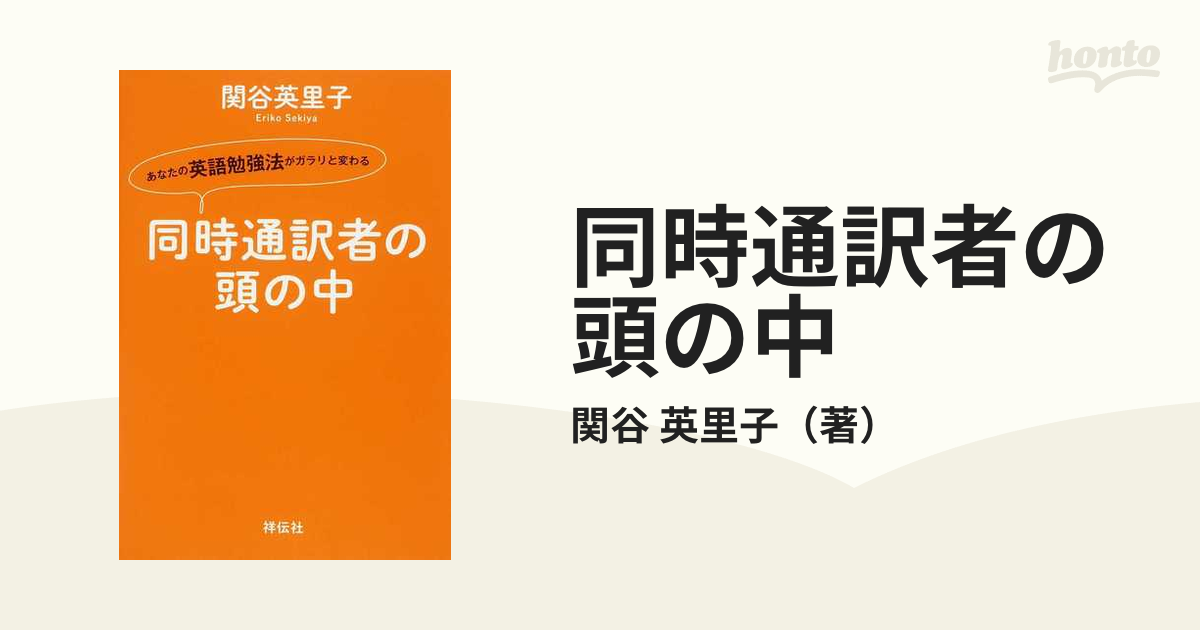 最安値挑戦！】 同時通訳者の頭の中 : あなたの英語勉強法がガラリと