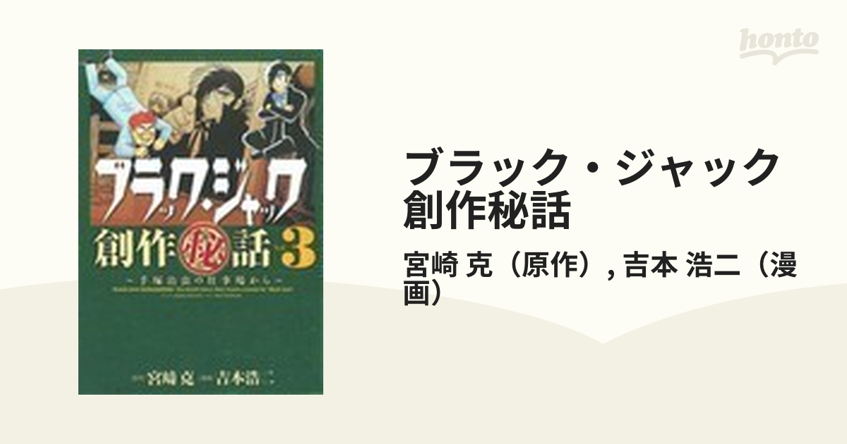 ブラック・ジャック創作秘話 手塚治虫の仕事場から Ｖｏｌ．３の通販