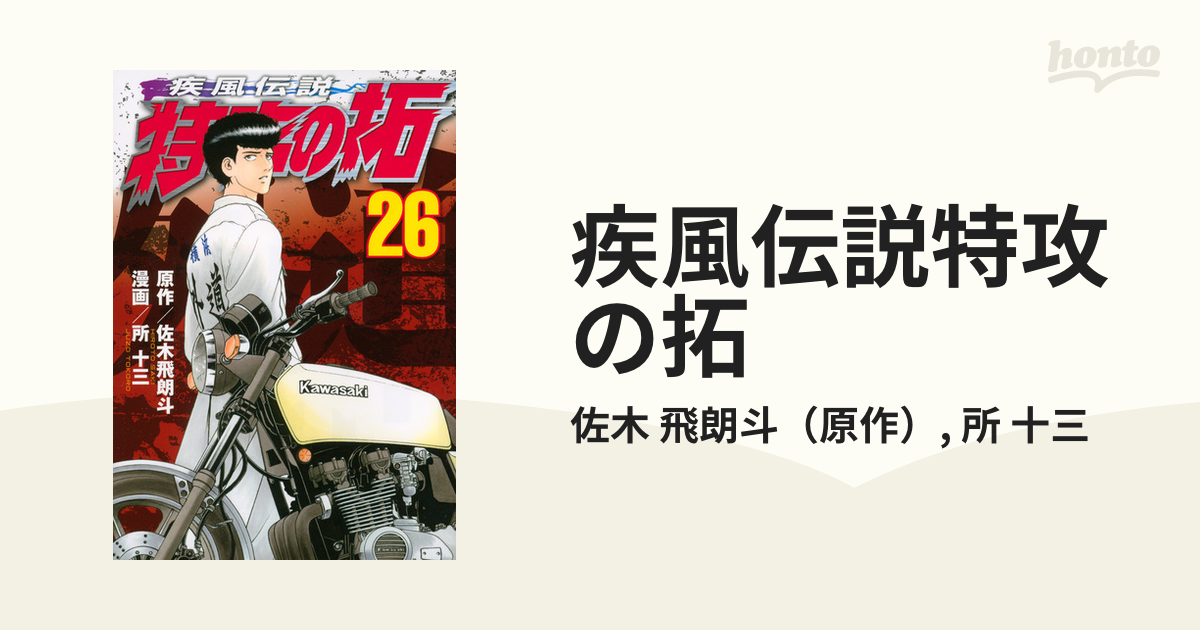 疾風伝説特攻の拓 ２６ （ヤンマガＫＣ）の通販/佐木 飛朗斗/所 十三