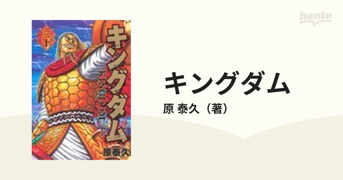 キングダム ３０ （ヤングジャンプ・コミックス）の通販/原 泰久