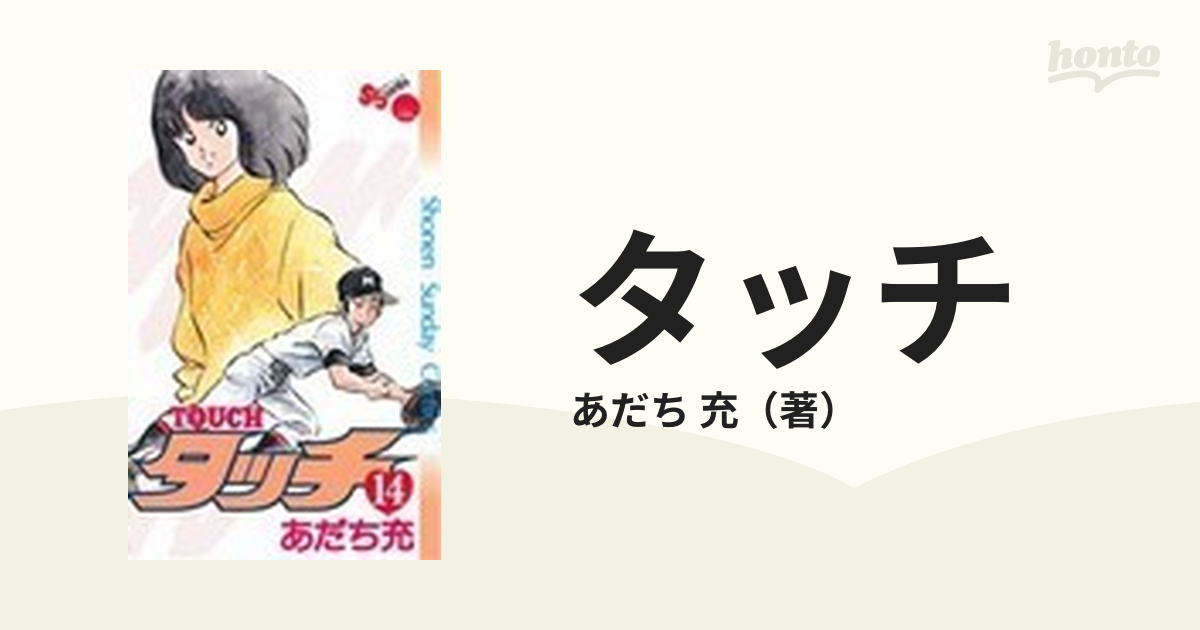 タッチ １４ 完全復刻版 （少年サンデーコミックス）の通販/あだち 充