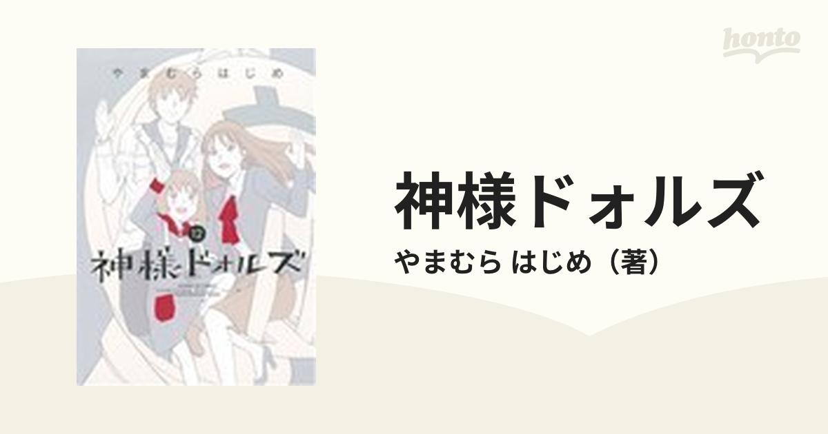 神様ドォルズ １２ （サンデーＧＸコミックス）の通販/やまむら はじめ