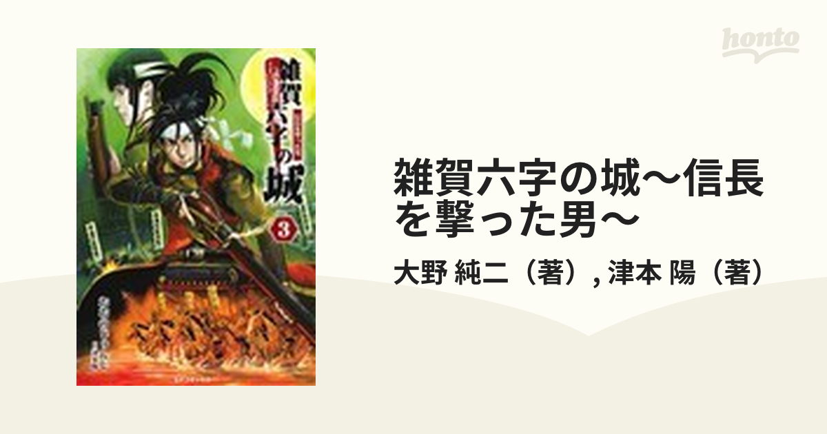 雑賀六字の城～信長を撃った男～ ３の通販/大野 純二/津本 陽 ...