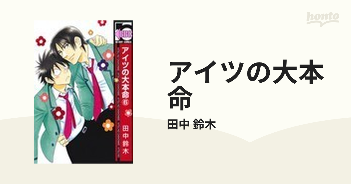 アイツの大本命 ６の通販 田中 鈴木 紙の本 Honto本の通販ストア