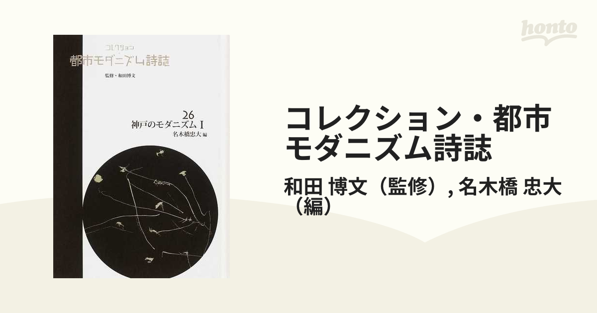 コレクション・都市モダニズム詩誌 復刻 ２６ 神戸のモダニズム １