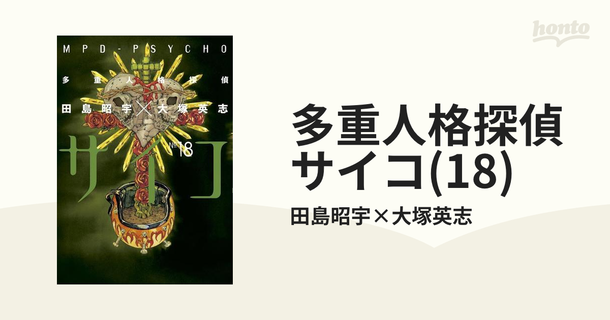 多重人格探偵サイコ 18 漫画 の電子書籍 無料 試し読みも Honto電子書籍ストア