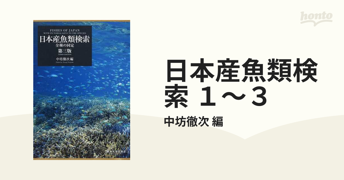 日本産魚類検索 全種の同定 第三版 中坊 徹次編 - 自然科学と技術