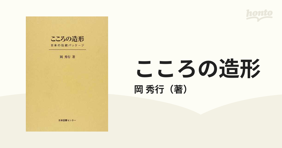 こころの造形 日本の伝統パッケージ 復刻の通販/岡 秀行 - 紙の