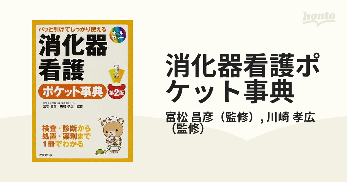 第２版の通販/富松　昌彦/川崎　消化器看護ポケット事典　紙の本：honto本の通販ストア　パッと引けてしっかり使える　孝広