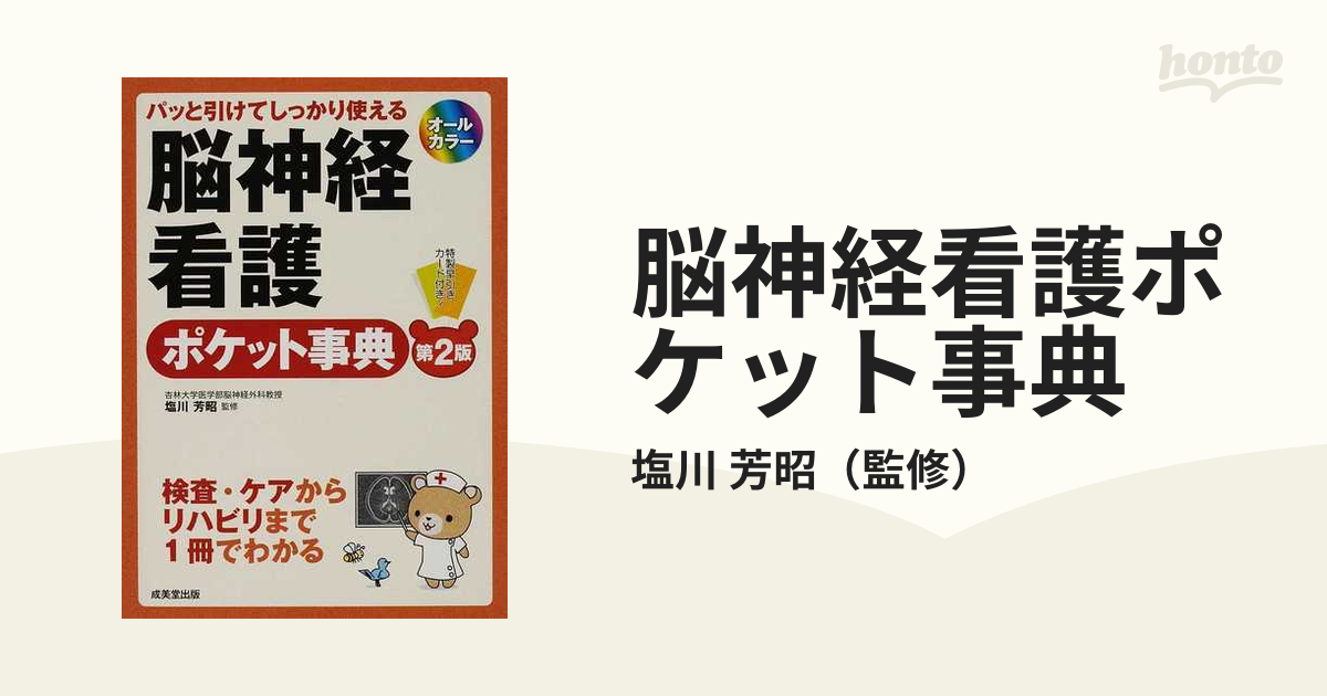 脳神経看護ポケット事典 パッと引けてしっかり使える 第２版