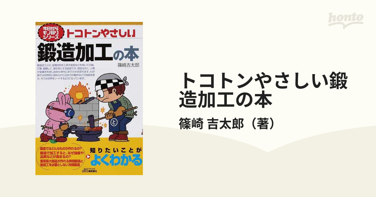 トコトンやさしい鍛造加工の本