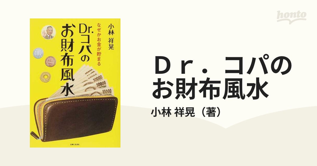 Ｄｒ．コパのお財布風水 なぜかお金が貯まる